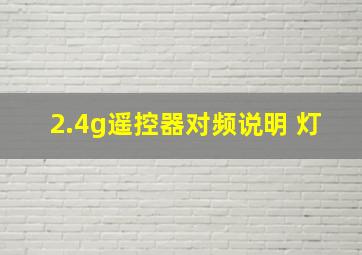 2.4g遥控器对频说明 灯